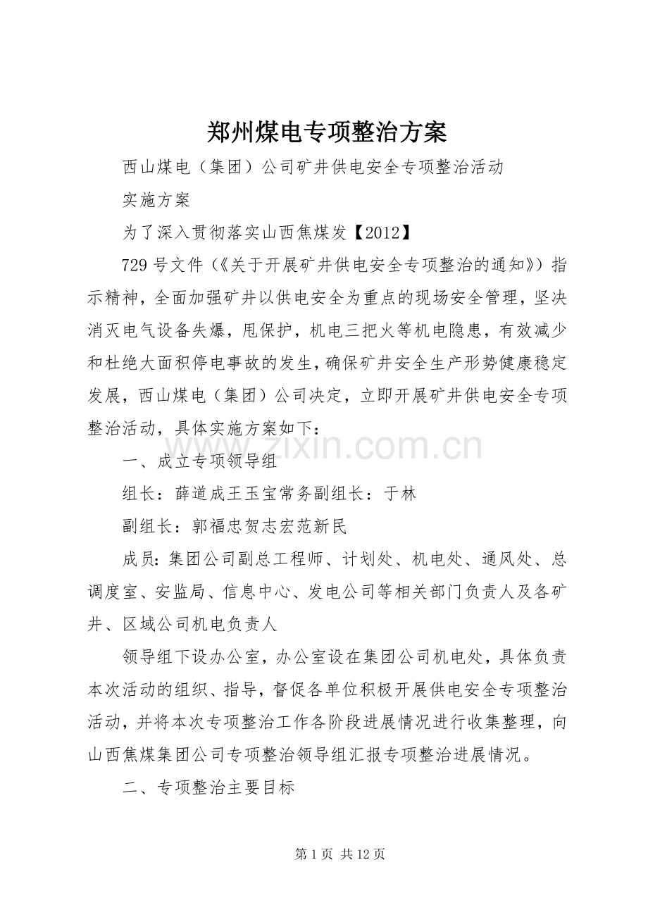 郑州煤电专项整治实施方案 .docx_第1页
