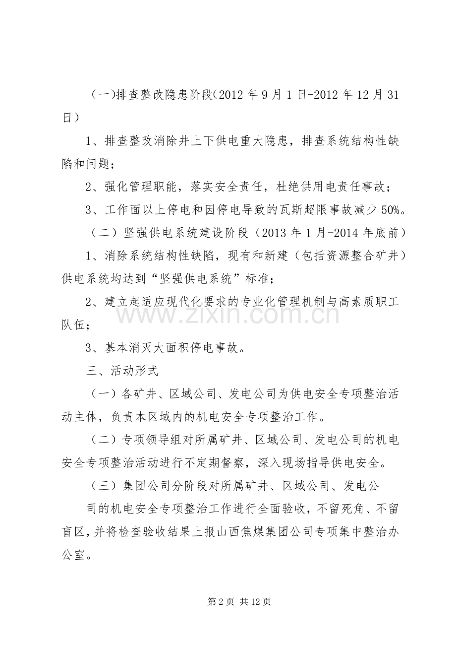 郑州煤电专项整治实施方案 .docx_第2页