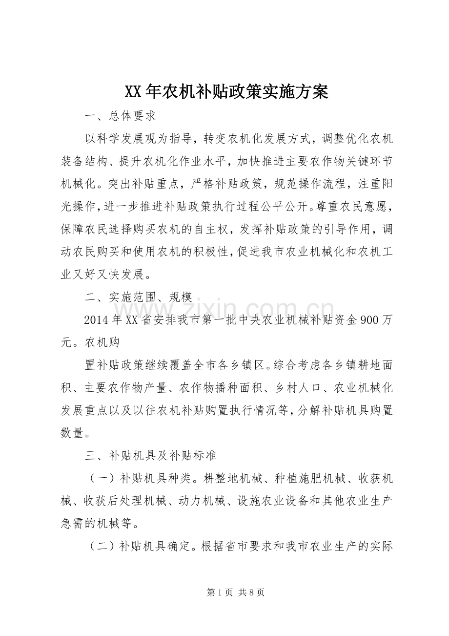 XX年农机补贴政策方案.docx_第1页