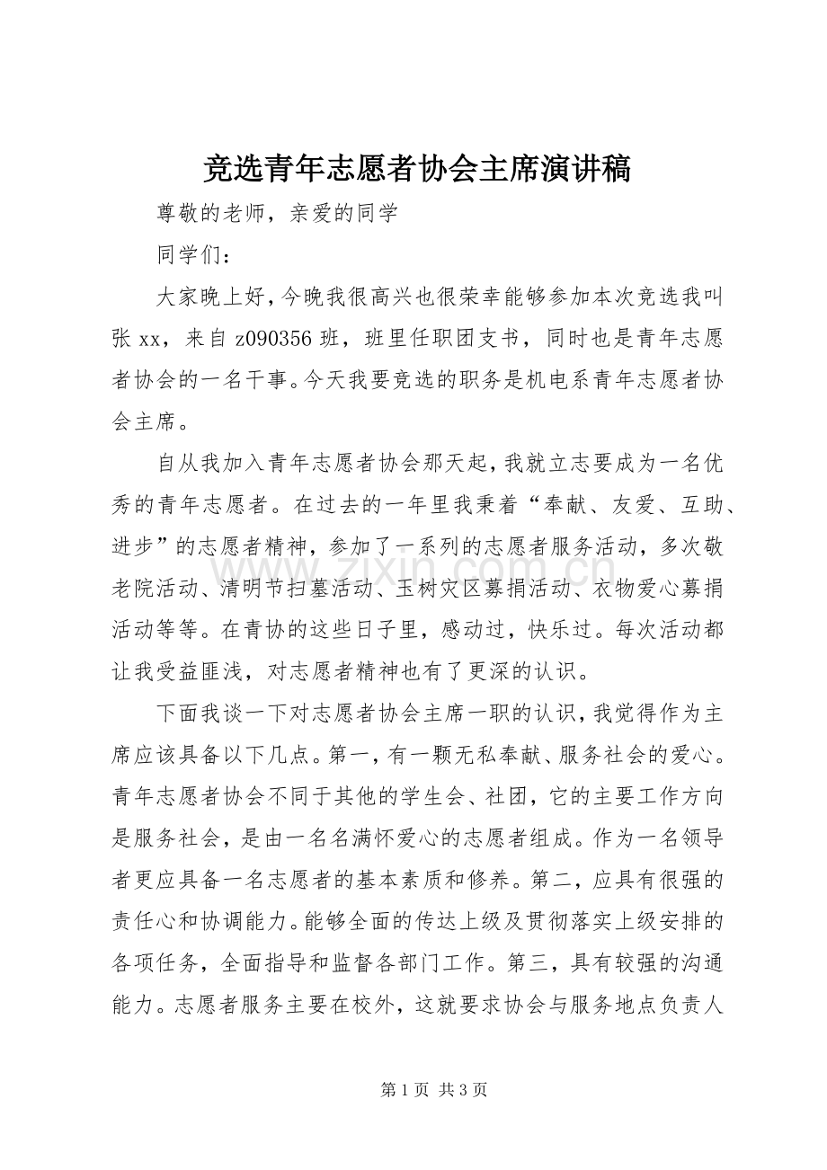 竞选青年志愿者协会主席演讲稿.docx_第1页