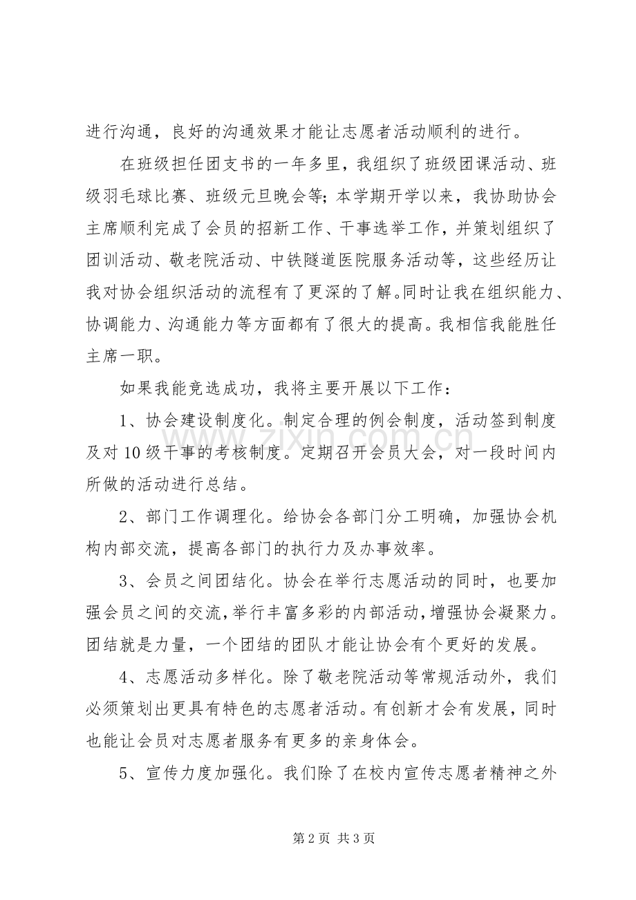 竞选青年志愿者协会主席演讲稿.docx_第2页
