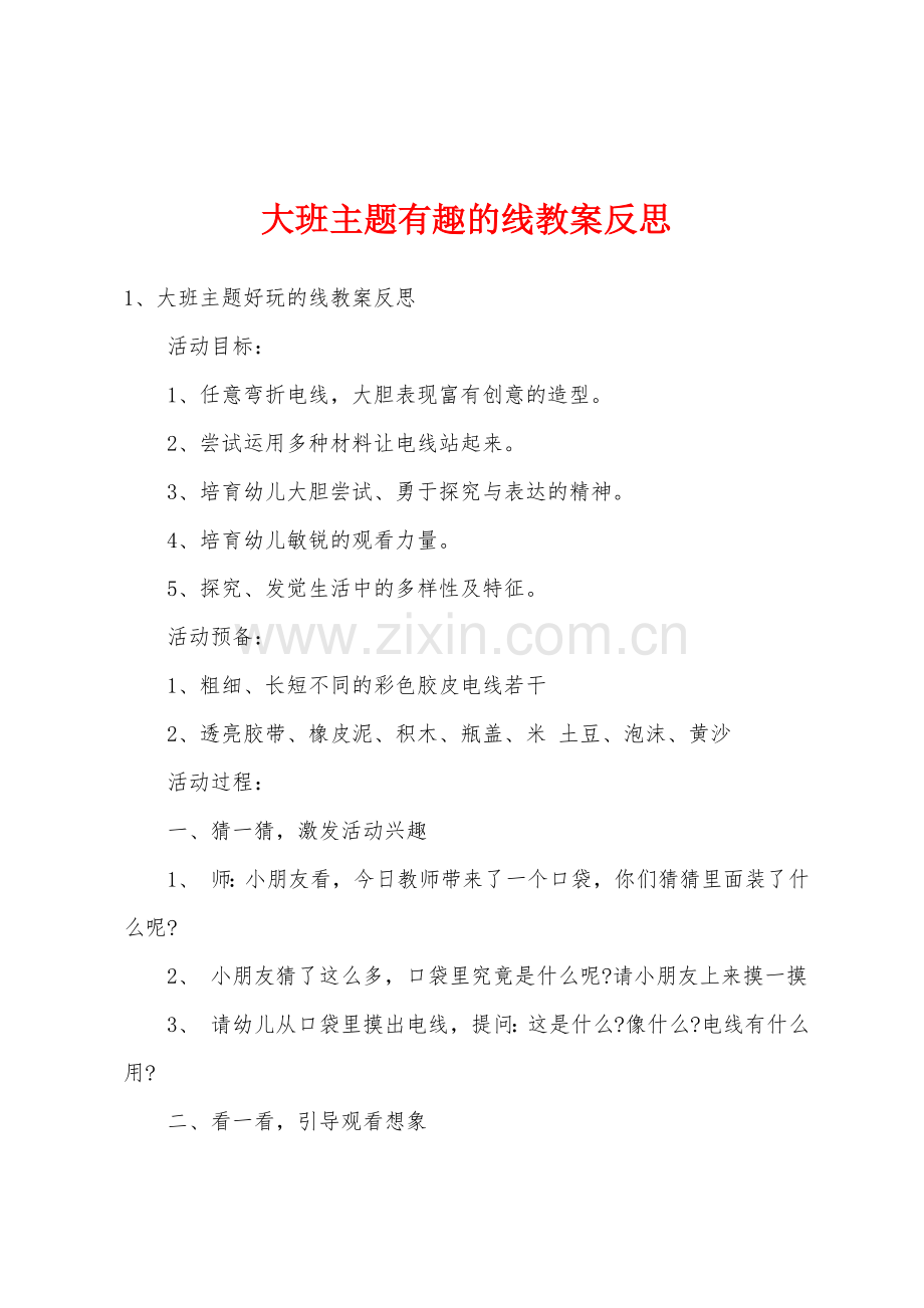 大班主题有趣的线教案反思.doc_第1页