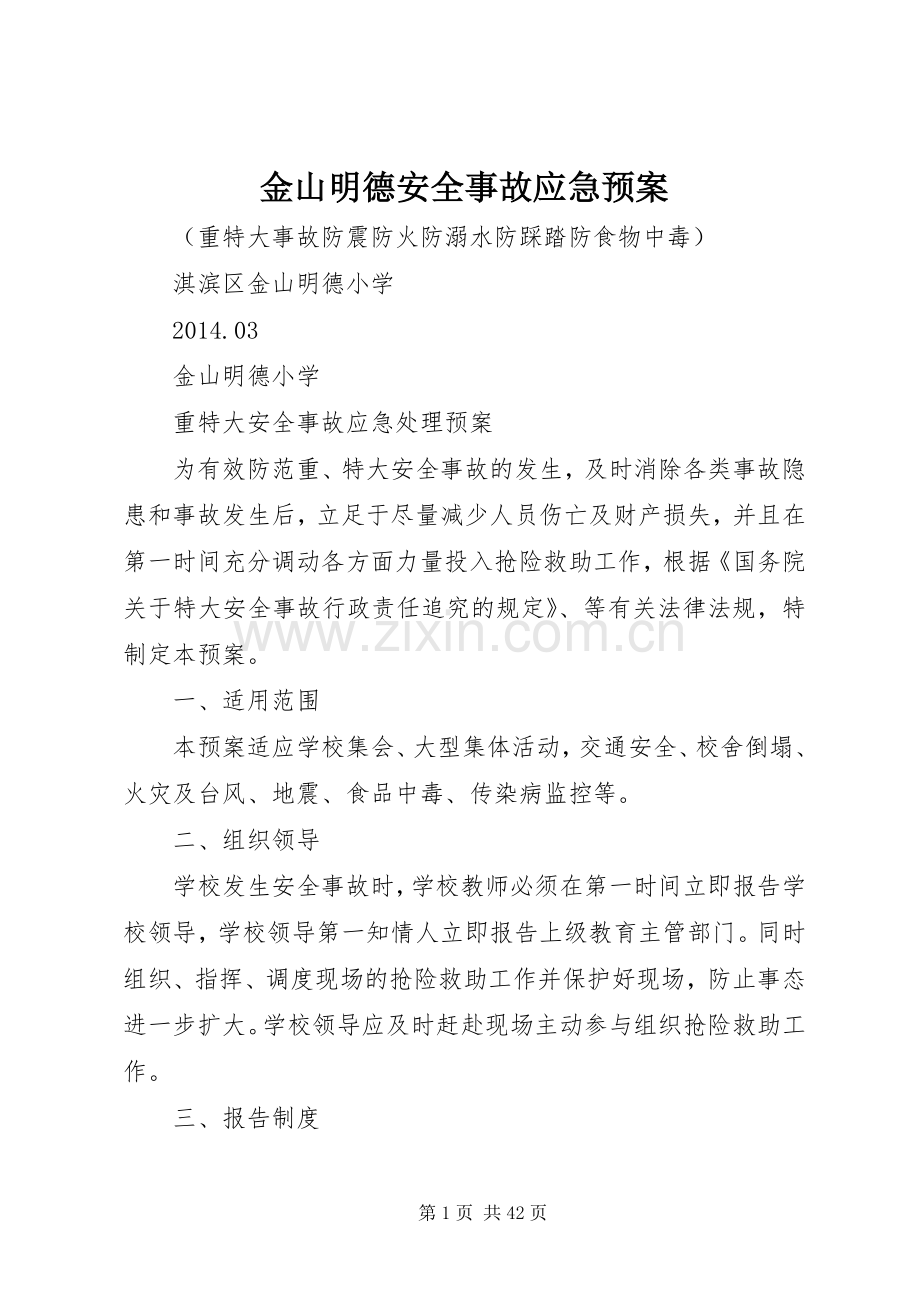 金山明德安全事故应急处理预案.docx_第1页