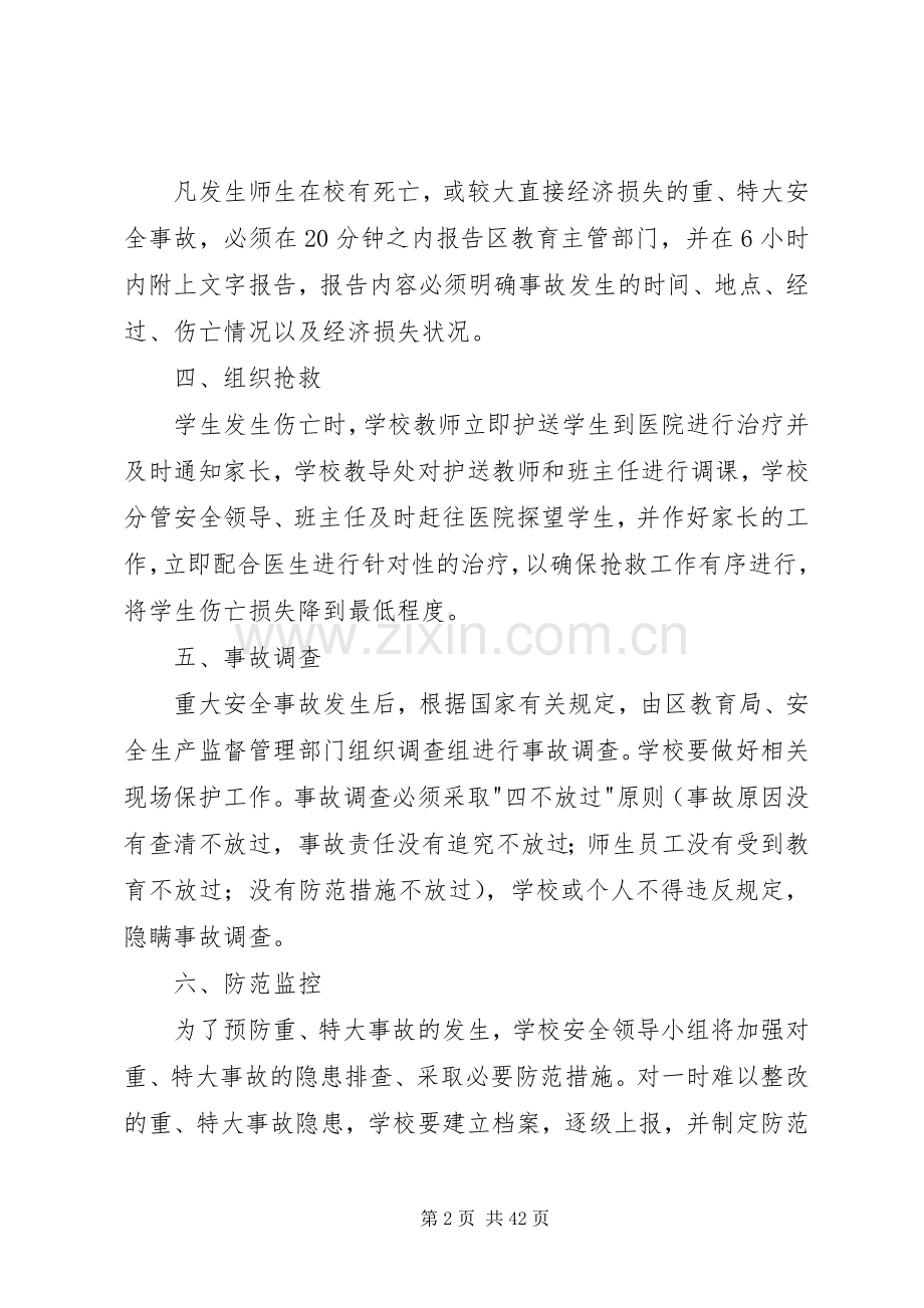 金山明德安全事故应急处理预案.docx_第2页