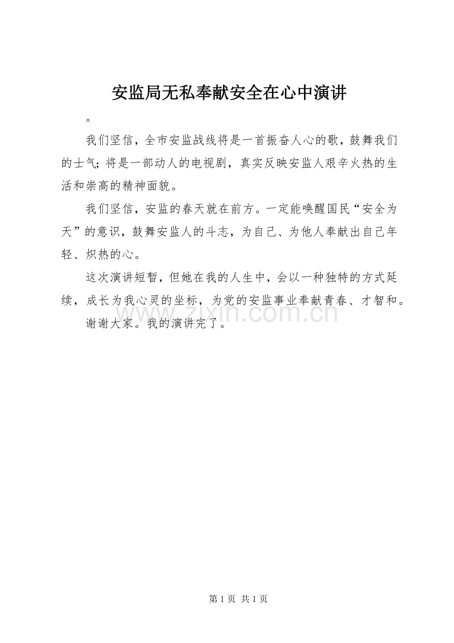 安监局无私奉献安全在心中演讲.docx_第1页