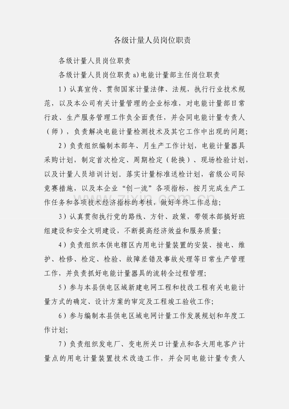 各级计量人员岗位职责.docx_第1页