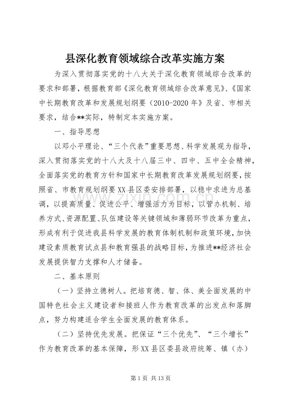 县深化教育领域综合改革方案.docx_第1页