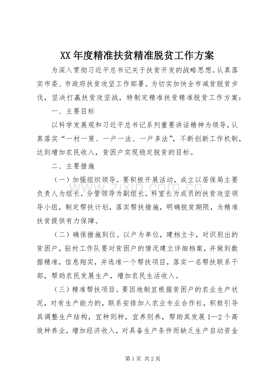 XX年度精准扶贫精准脱贫工作实施方案.docx_第1页
