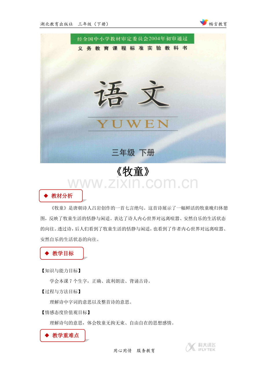 【教学设计】《古诗诵读-牧童》(鄂教).docx_第1页