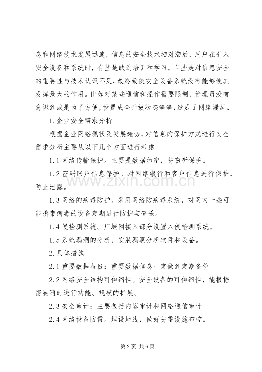 中小企业信息安全整体实施方案.docx_第2页