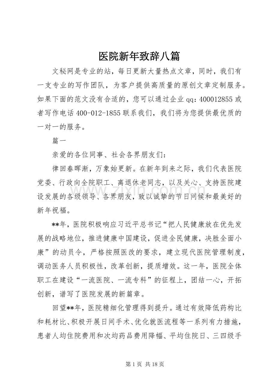 医院新年致辞八篇.docx_第1页