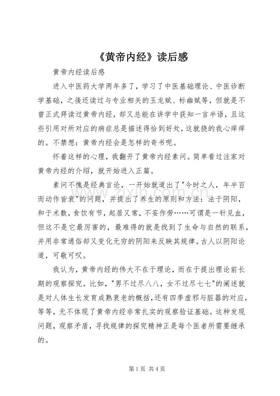 《黄帝内经》读后感(2).docx_第1页