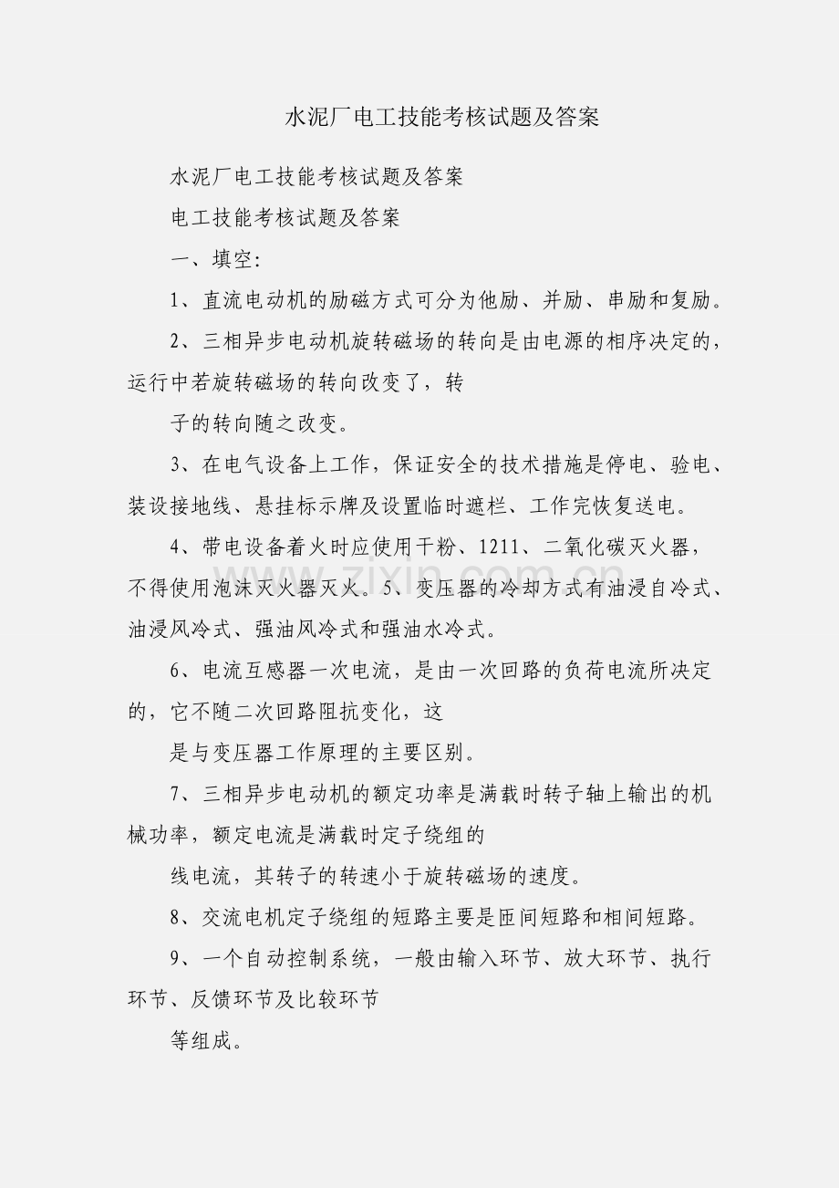 水泥厂电工技能考核试题及答案.docx_第1页