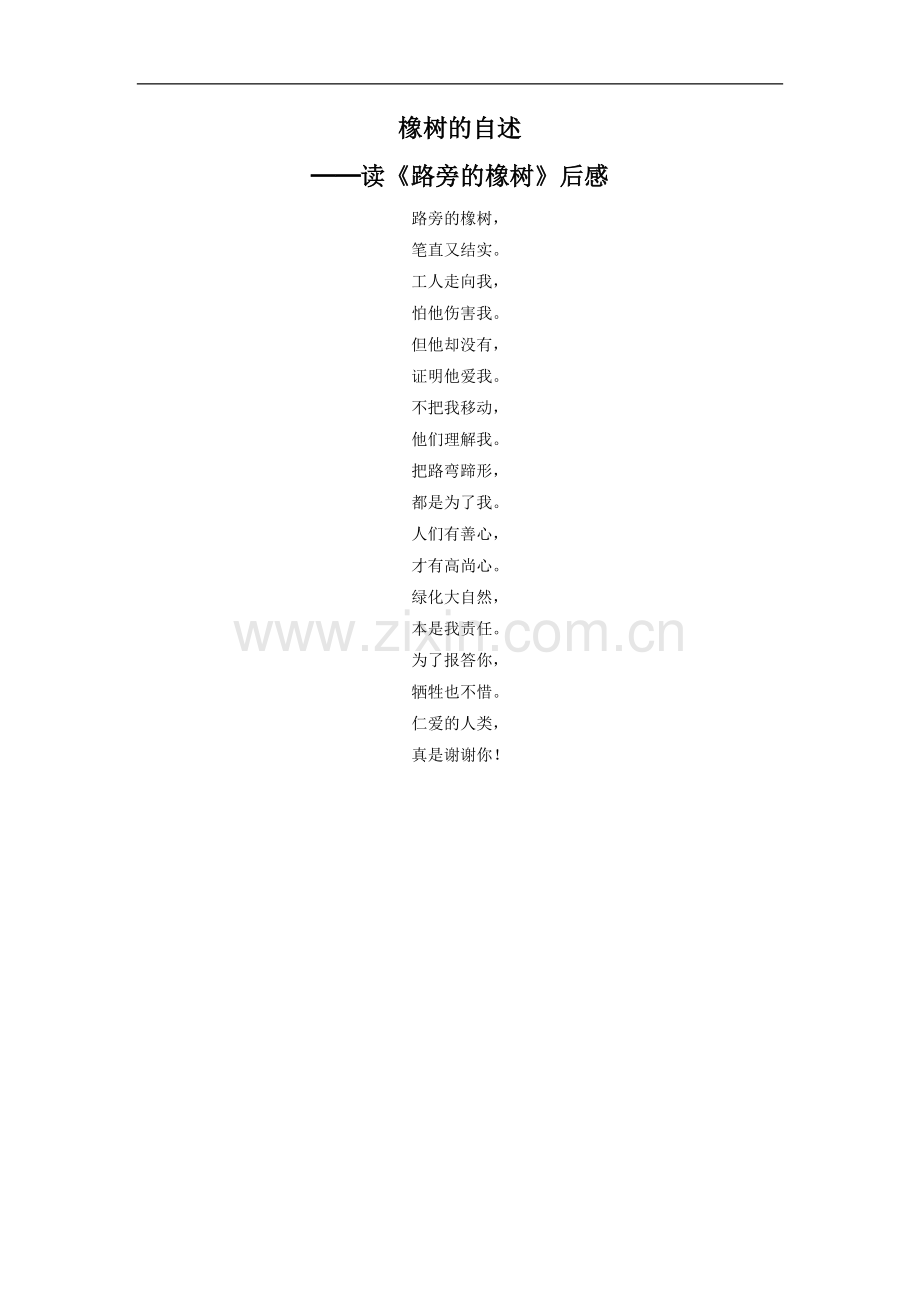 《路旁的橡树》橡树的自述.doc_第1页