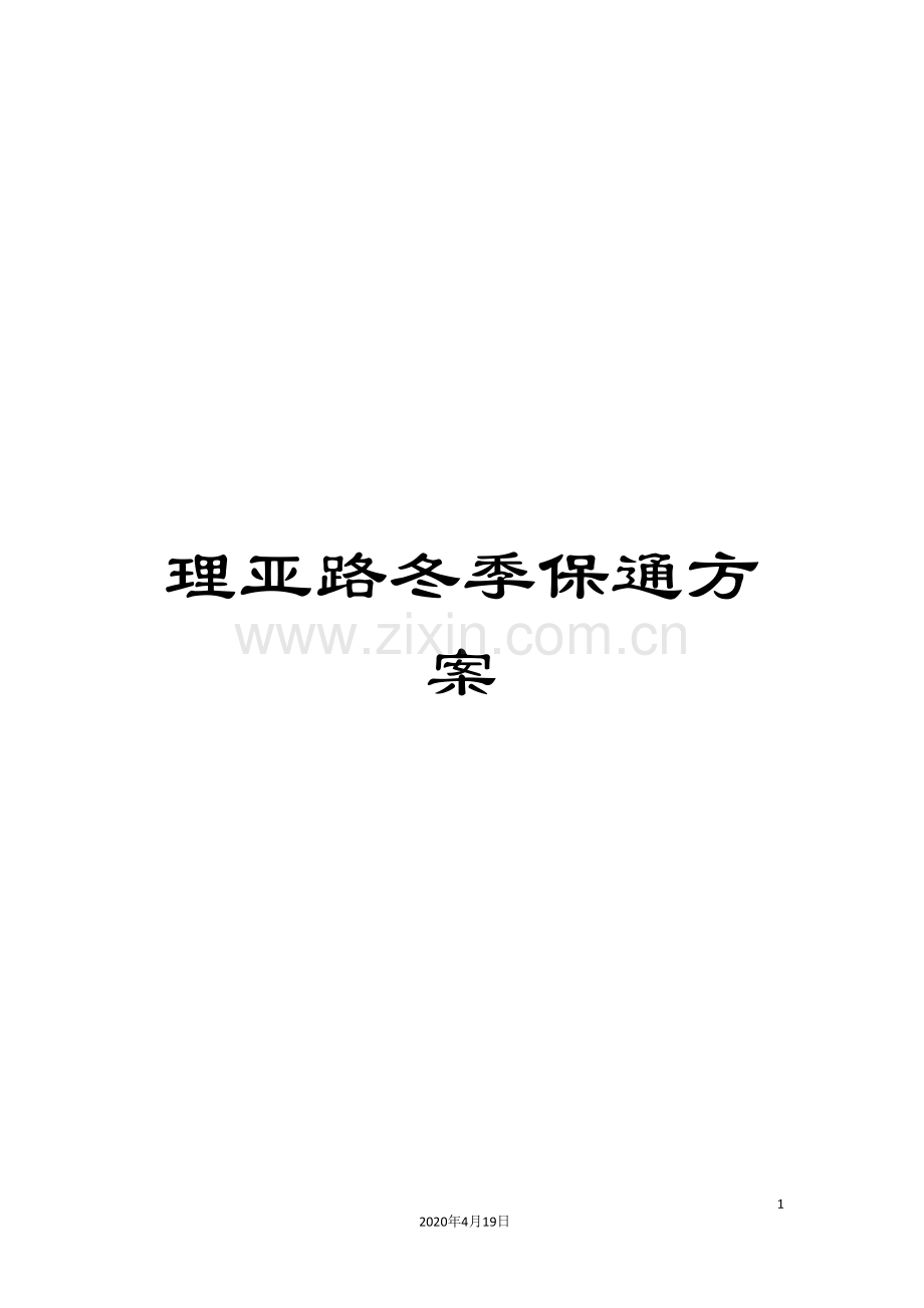 理亚路冬季保通方案.doc_第1页