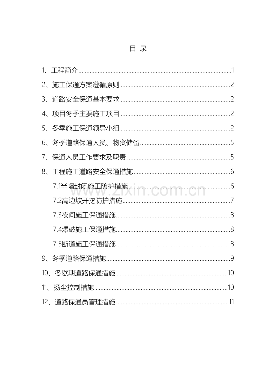 理亚路冬季保通方案.doc_第2页