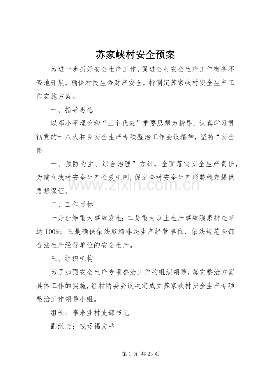 苏家峡村安全应急预案.docx_第1页