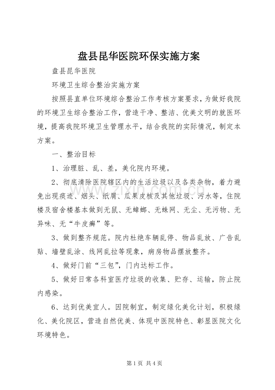 盘县昆华医院环保方案.docx_第1页