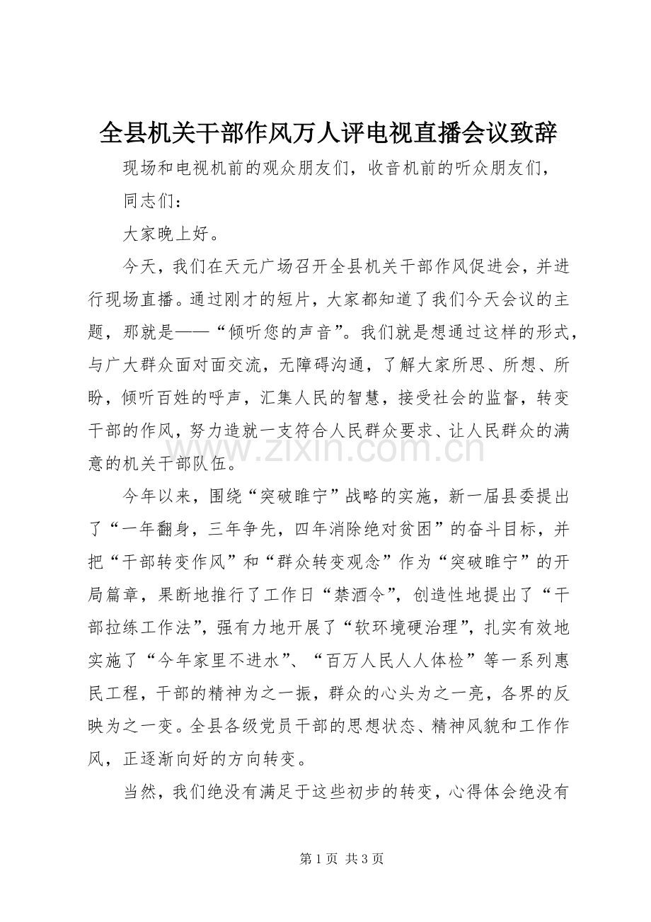 全县机关干部作风万人评电视直播会议演讲致辞.docx_第1页