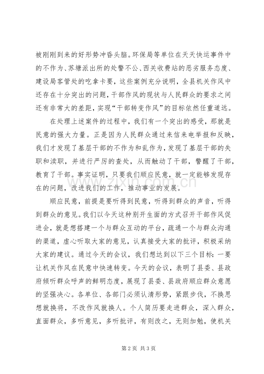 全县机关干部作风万人评电视直播会议演讲致辞.docx_第2页
