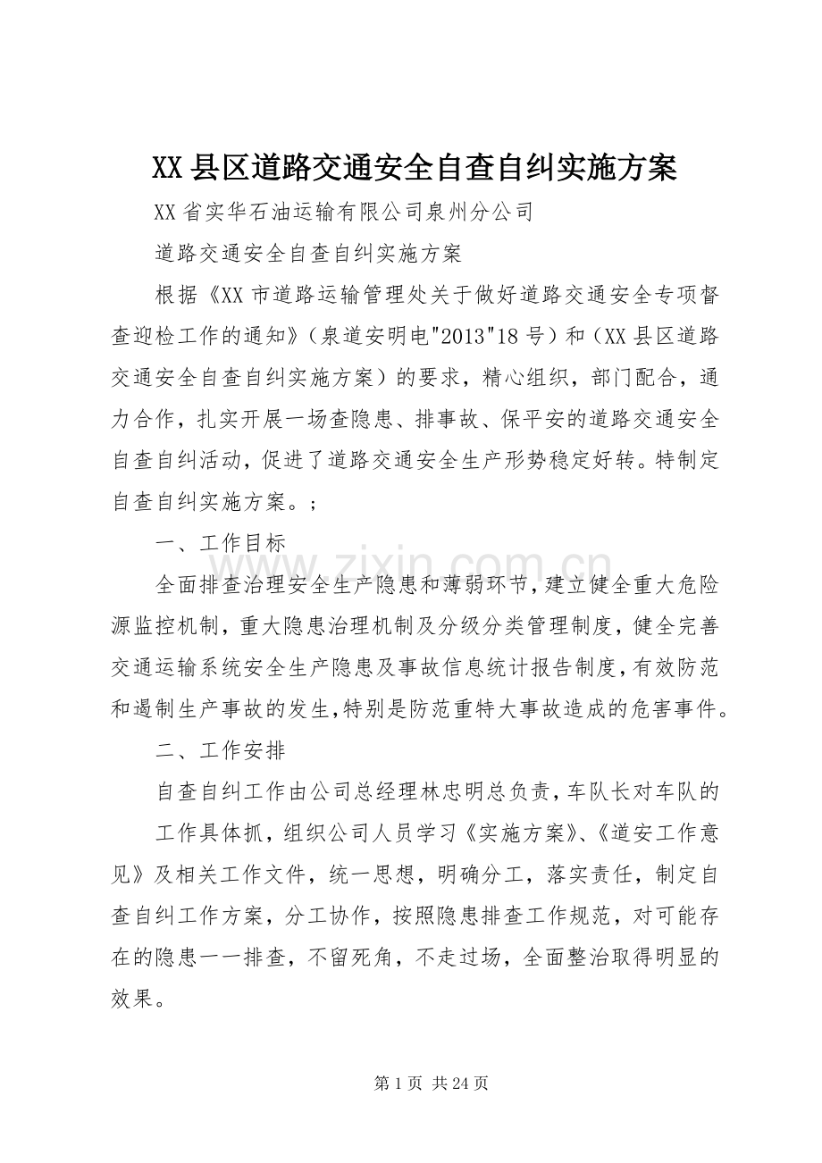 XX县区道路交通安全自查自纠方案.docx_第1页
