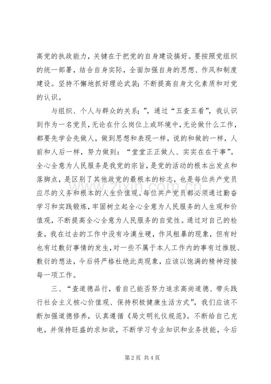 坚持根本宗旨、发挥党员作用”,对照“五查五看”专题学习讨论发言_1.docx_第2页