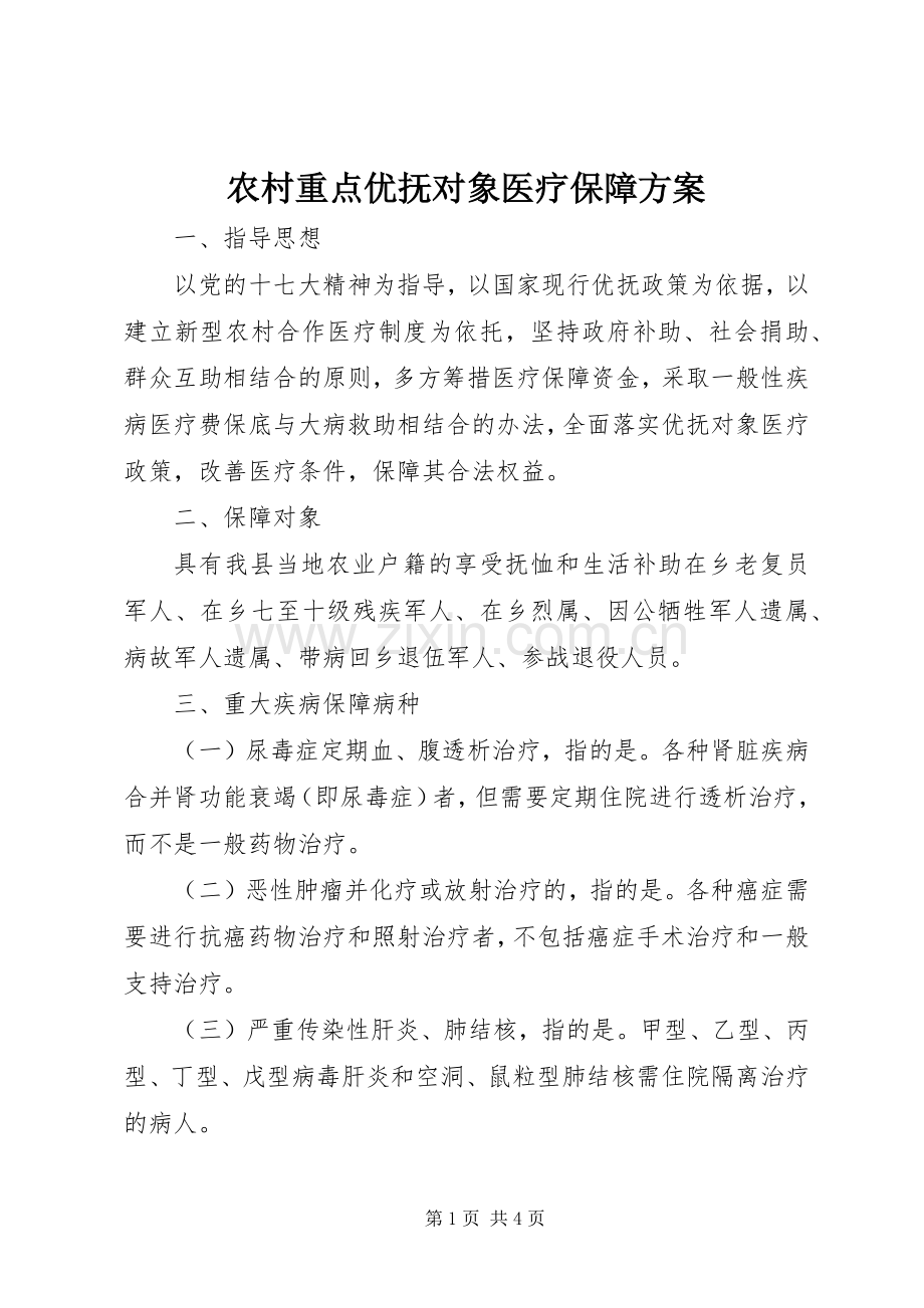 农村重点优抚对象医疗保障实施方案.docx_第1页