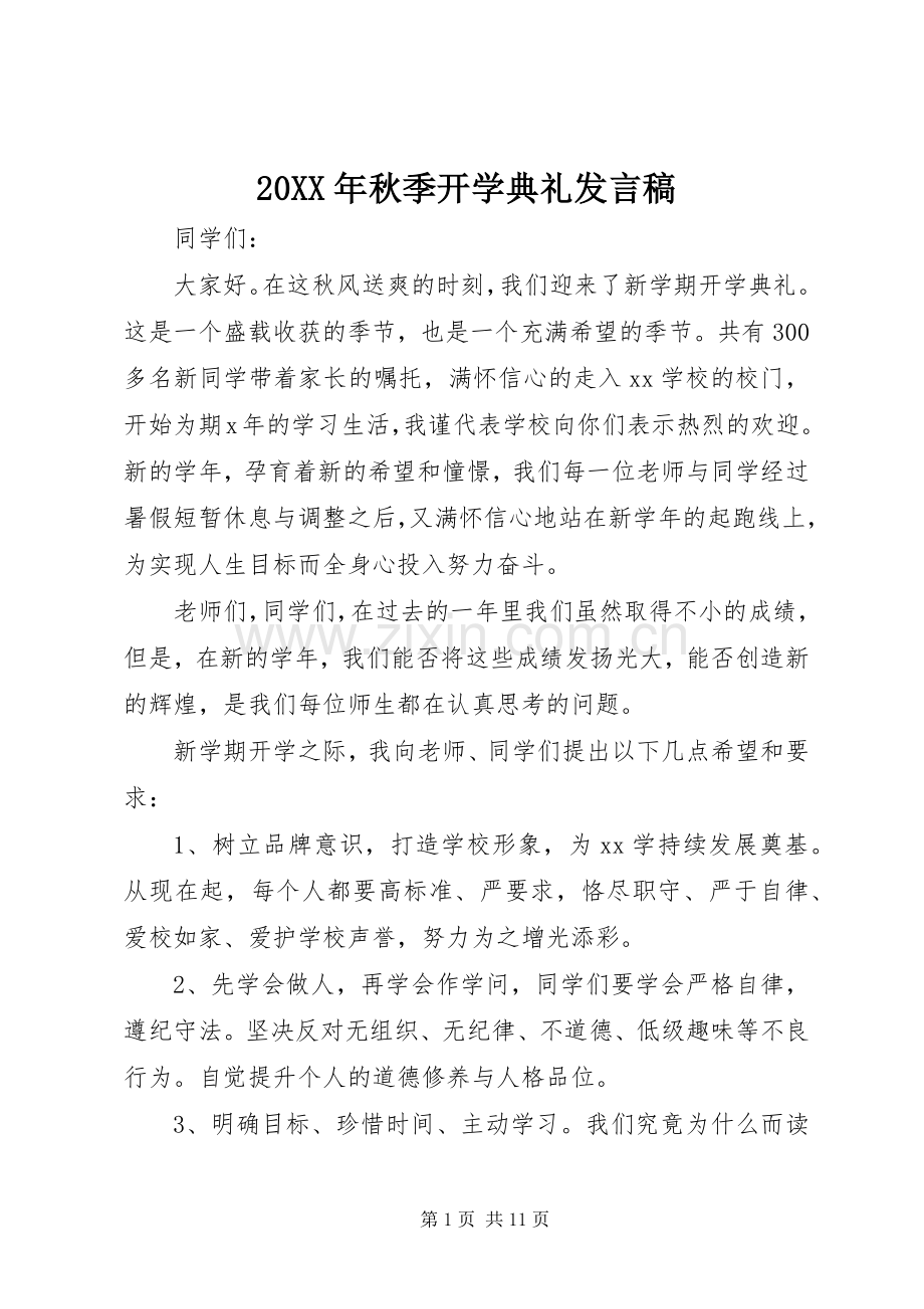 20XX年秋季开学典礼发言(6).docx_第1页