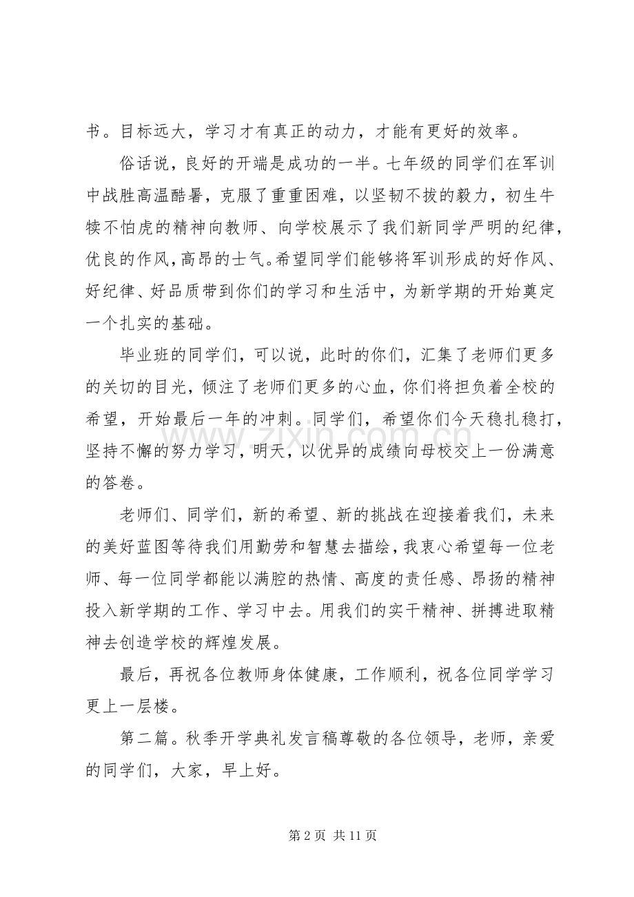 20XX年秋季开学典礼发言(6).docx_第2页