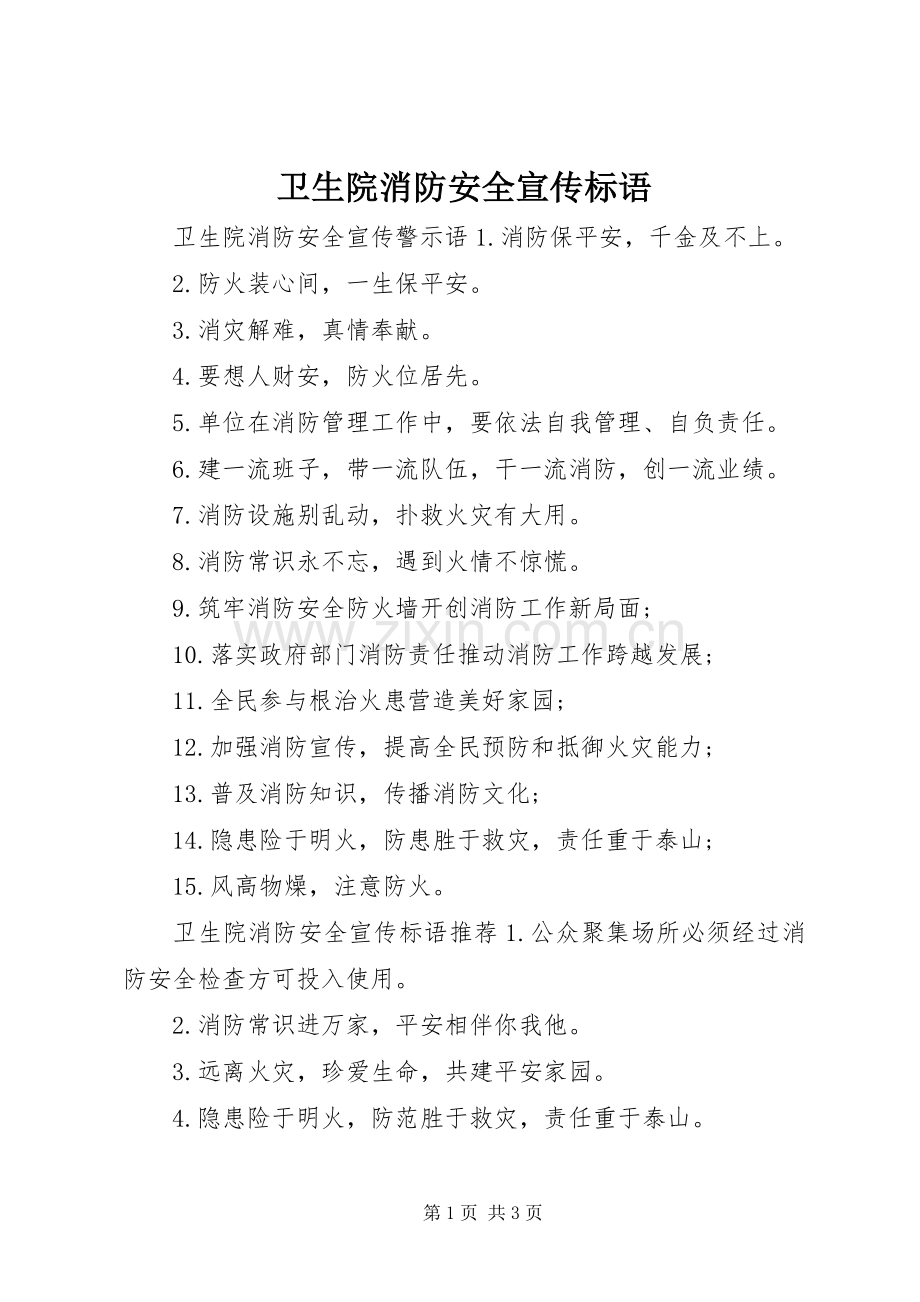 卫生院消防安全宣传标语.docx_第1页