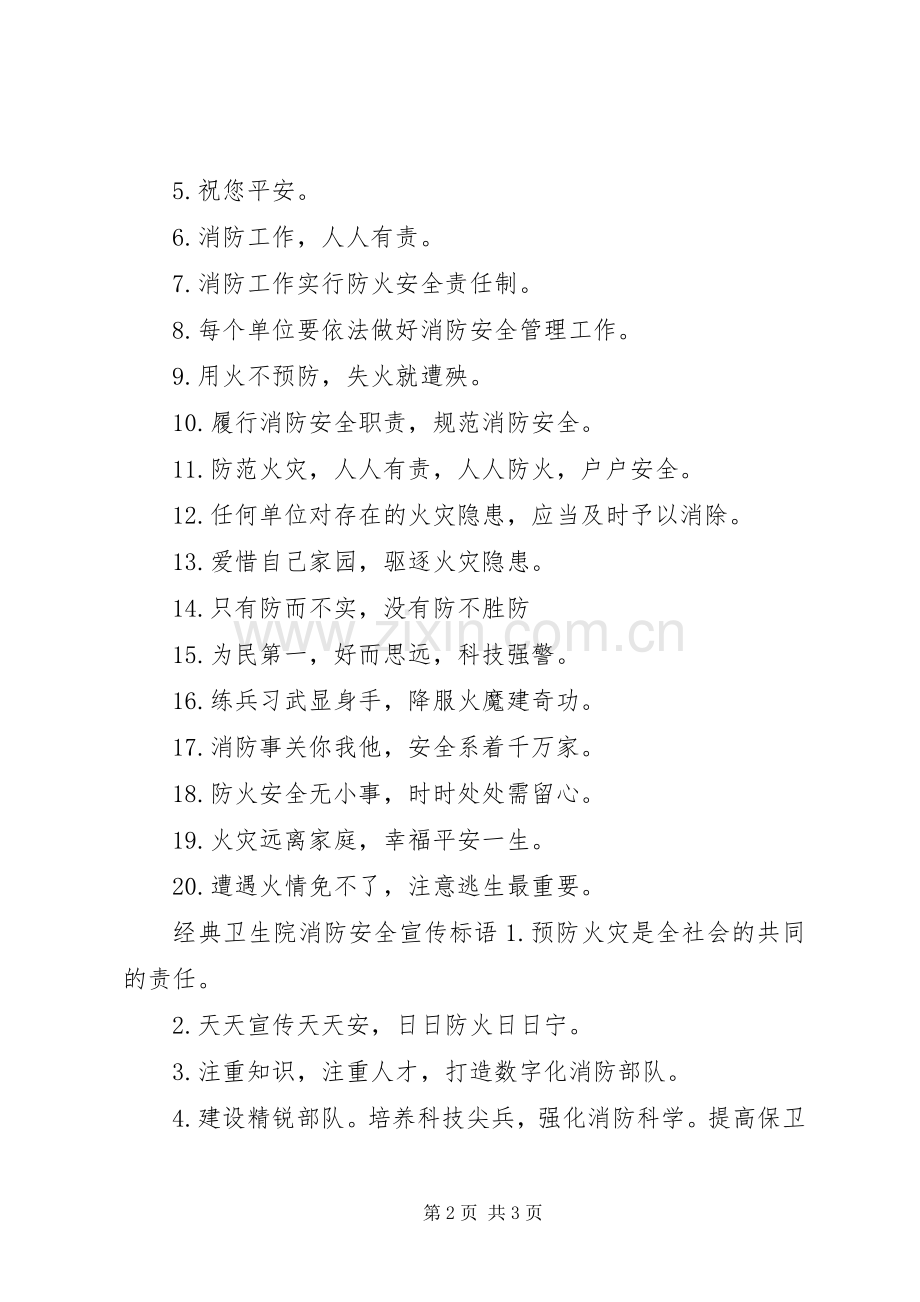 卫生院消防安全宣传标语.docx_第2页