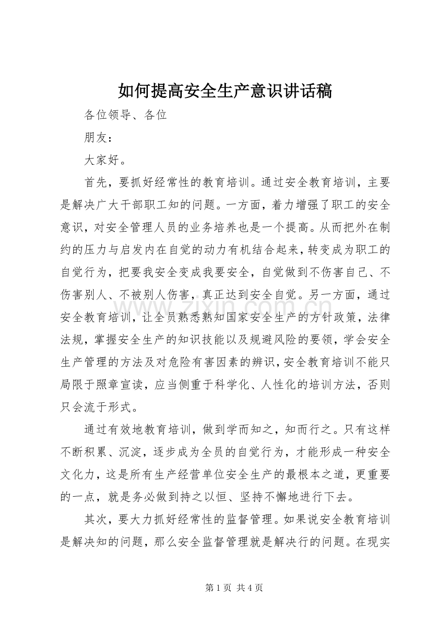 如何提高安全生产意识讲话稿.docx_第1页