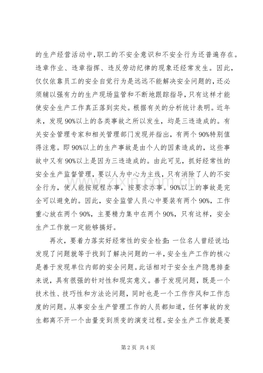 如何提高安全生产意识讲话稿.docx_第2页
