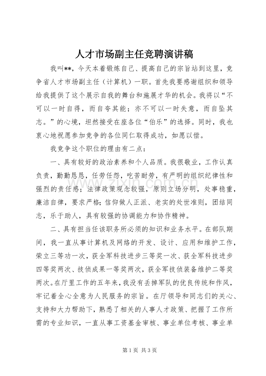 人才市场副主任竞聘演讲稿.docx_第1页