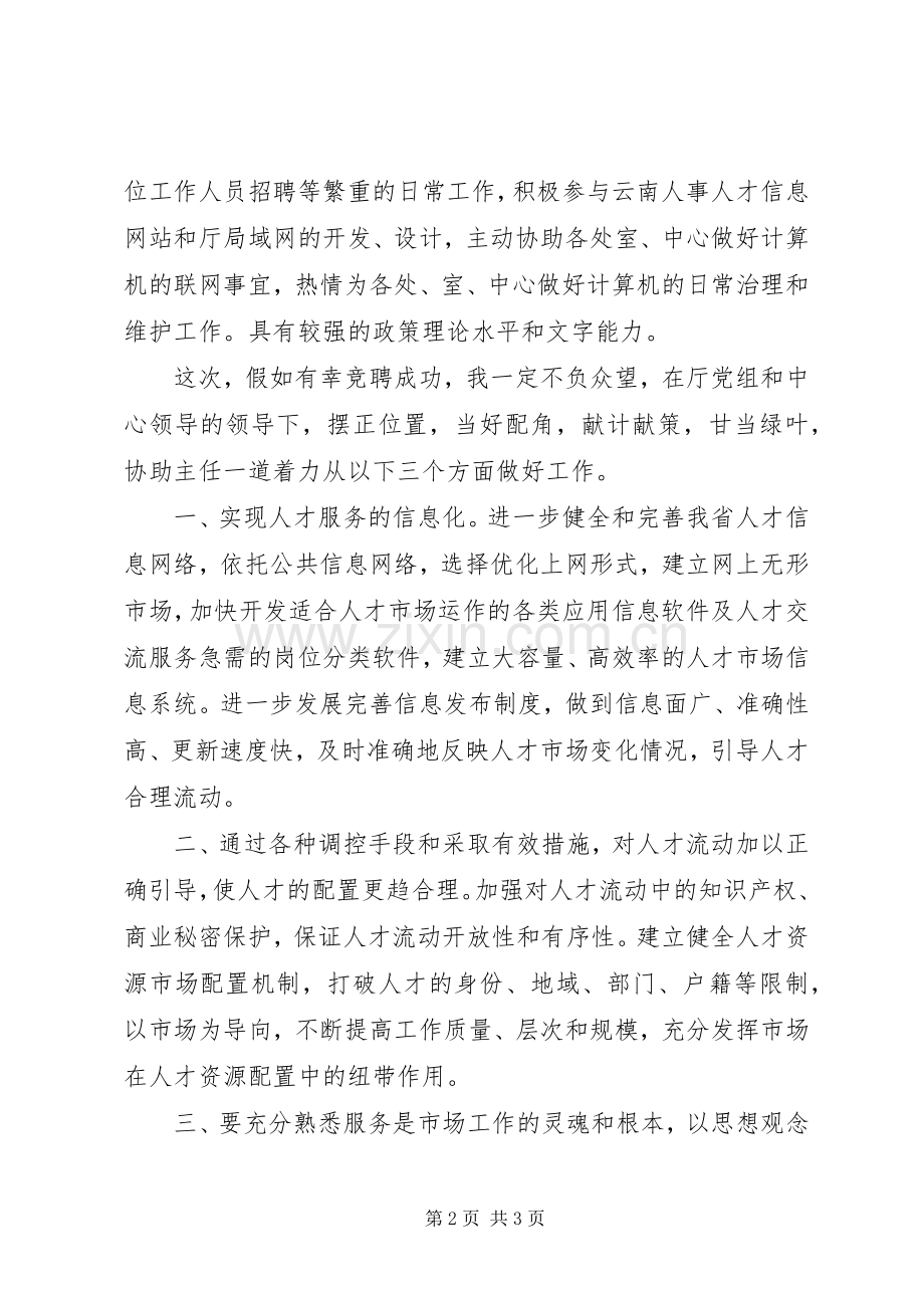 人才市场副主任竞聘演讲稿.docx_第2页