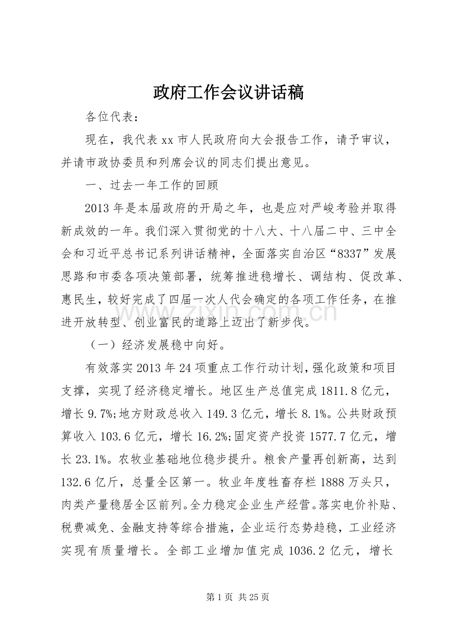 政府工作会议讲话稿.docx_第1页