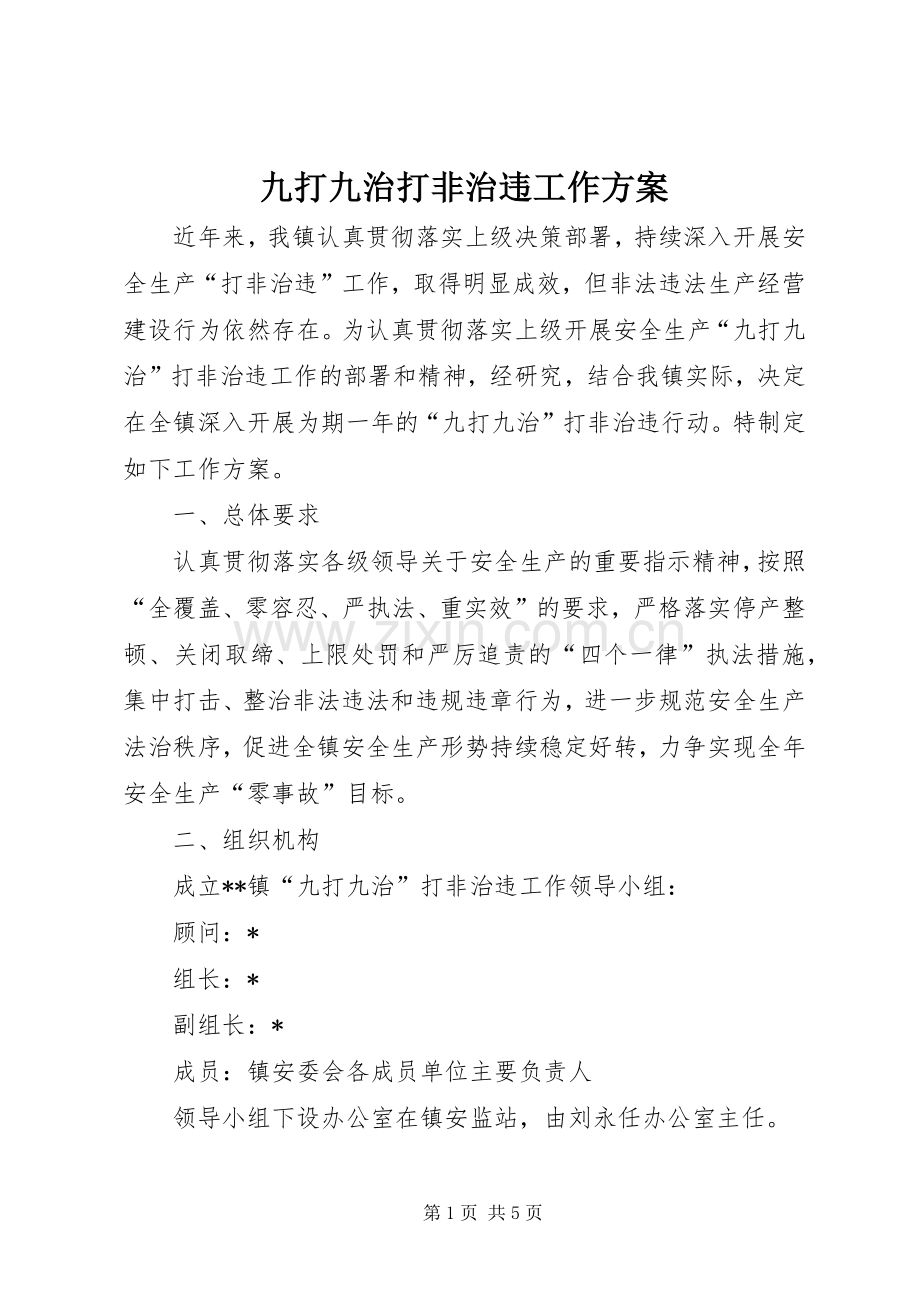九打九治打非治违工作实施方案.docx_第1页