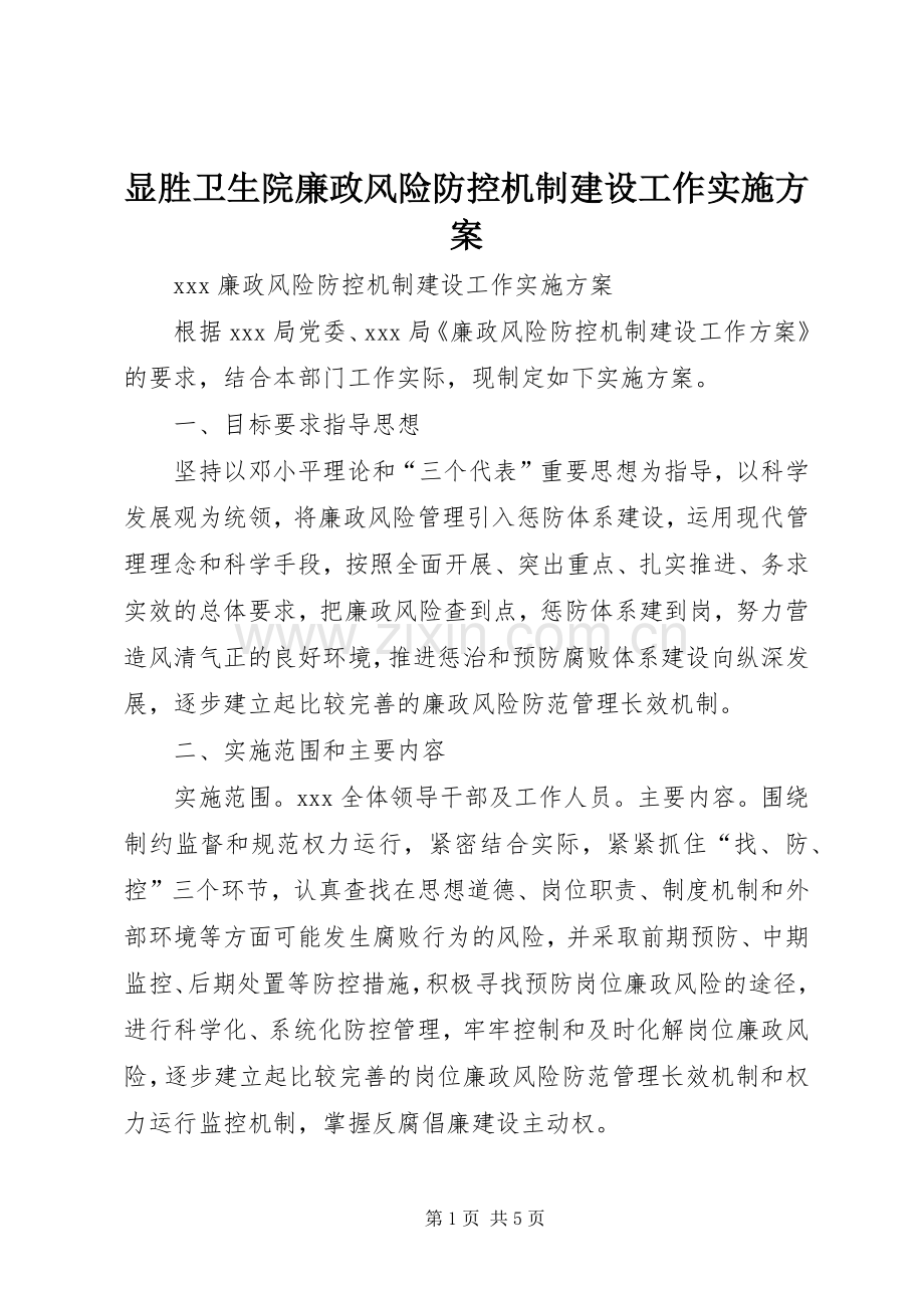 显胜卫生院廉政风险防控机制建设工作方案 .docx_第1页