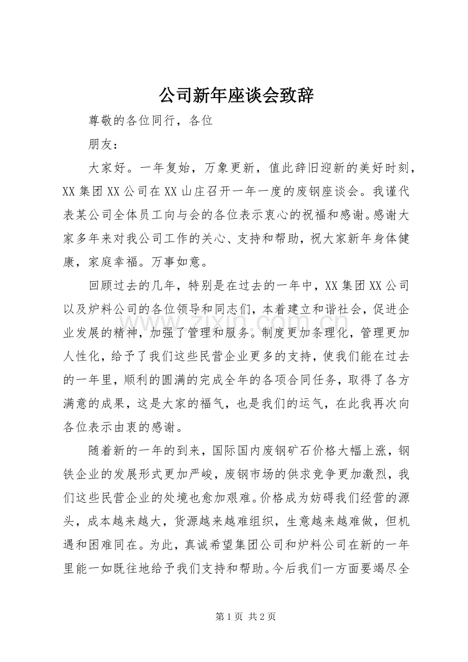 公司新年座谈会致辞.docx_第1页