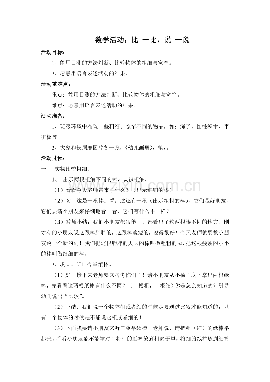 比一比说一说.doc_第1页