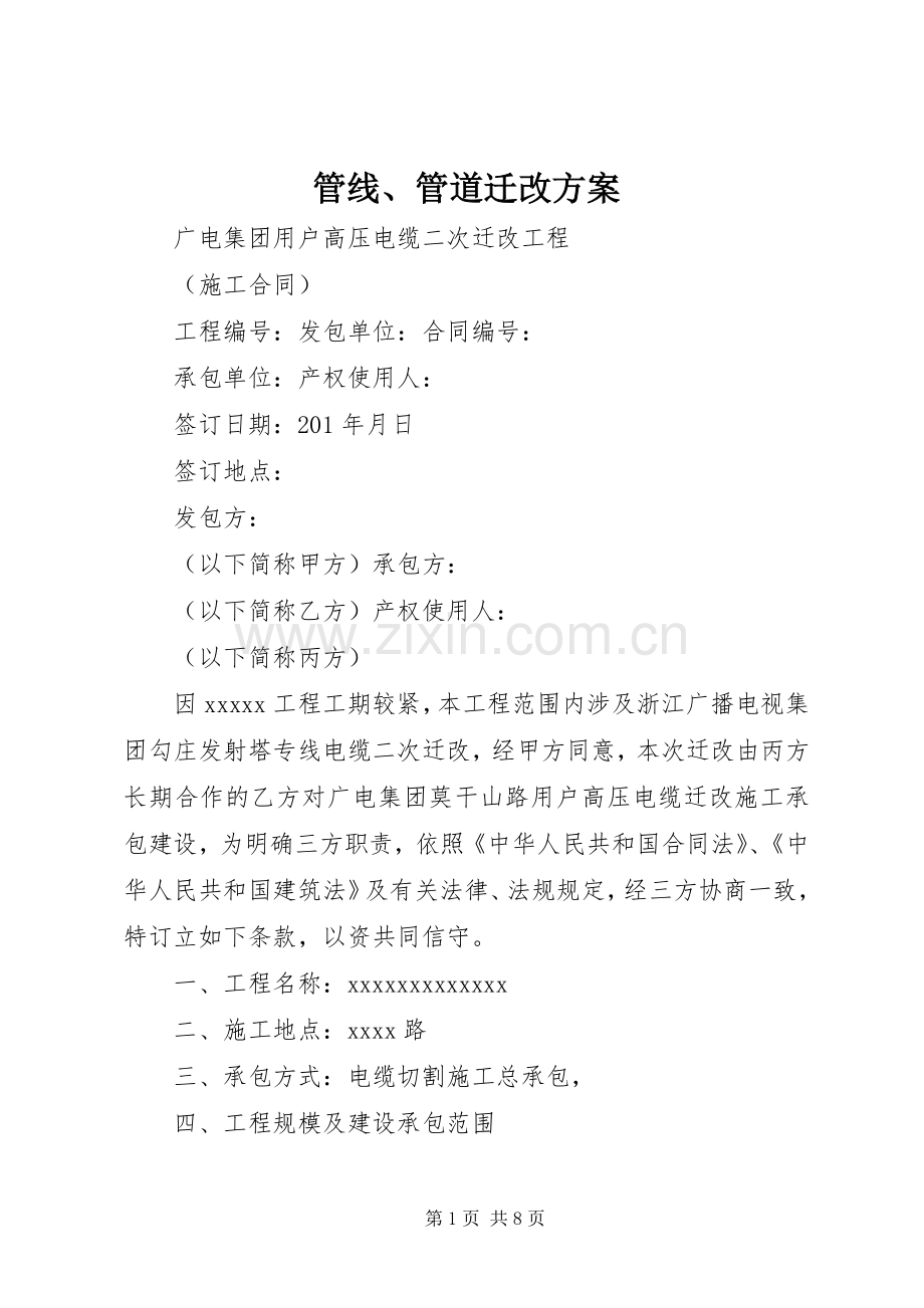 管线、管道迁改实施方案 .docx_第1页