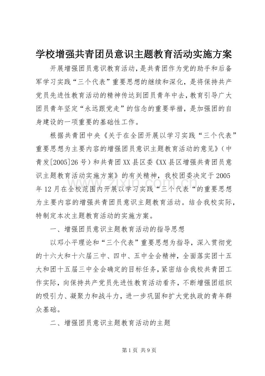 学校增强共青团员意识主题教育活动方案.docx_第1页
