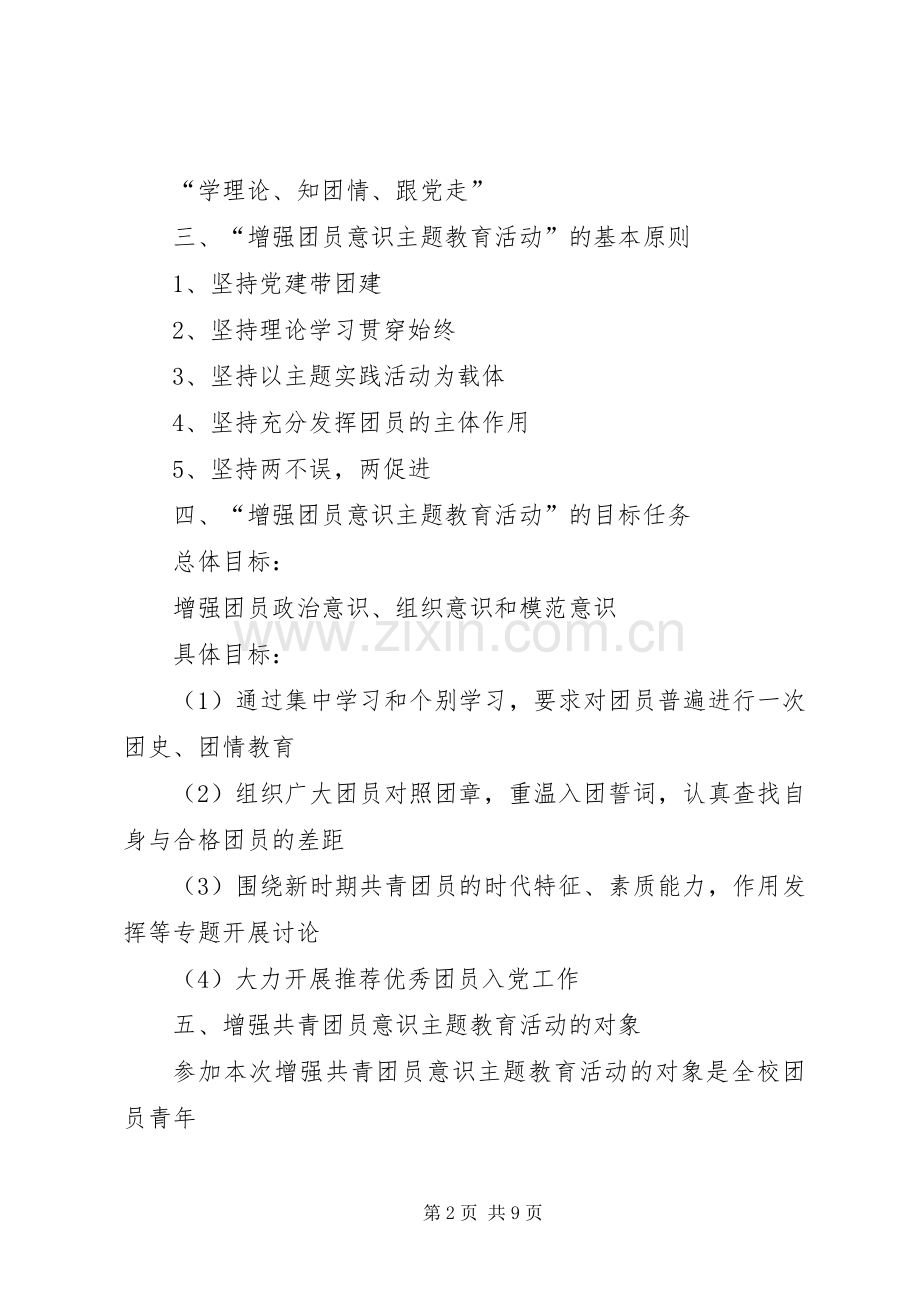 学校增强共青团员意识主题教育活动方案.docx_第2页