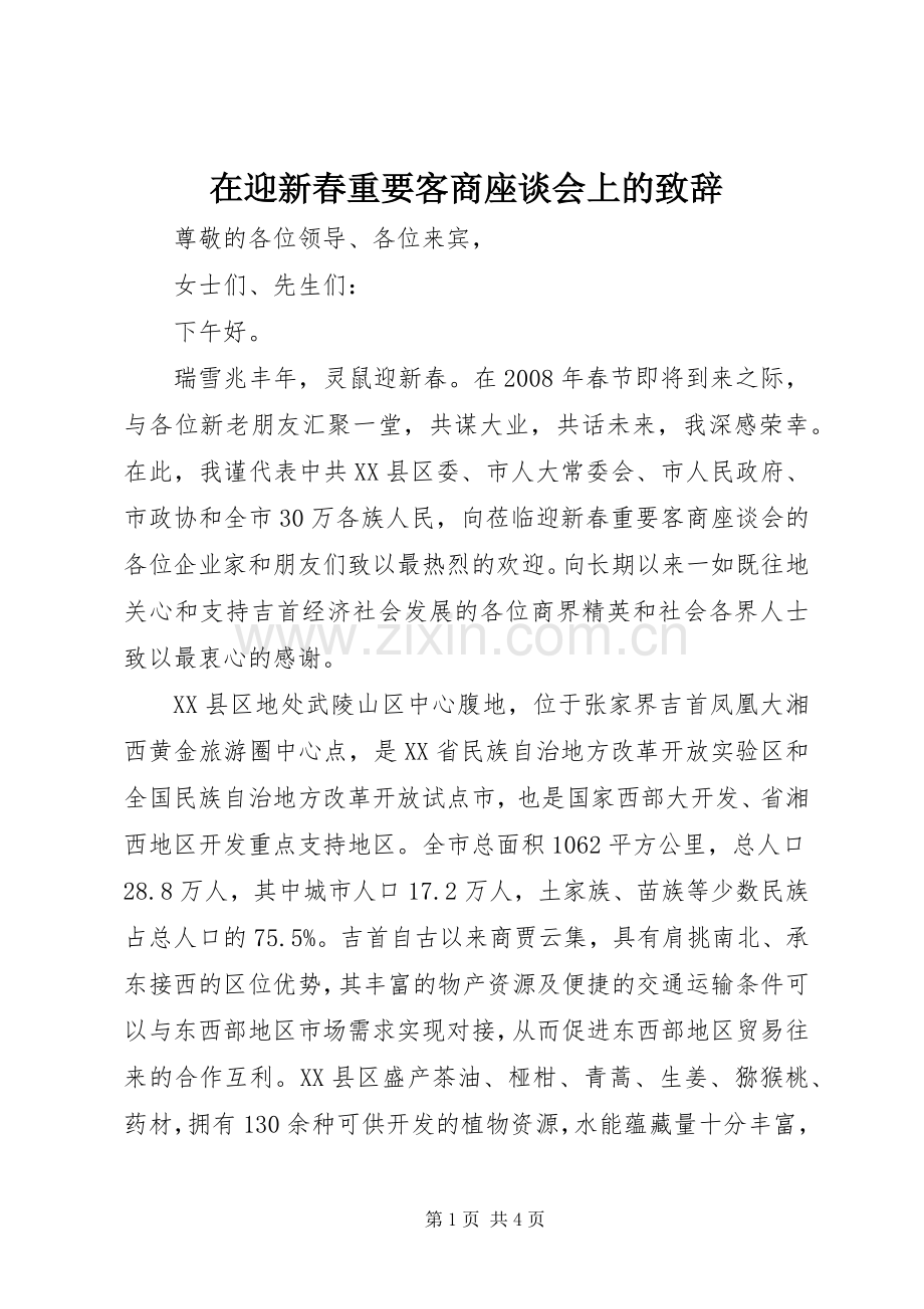 在迎新春重要客商座谈会上的致辞.docx_第1页