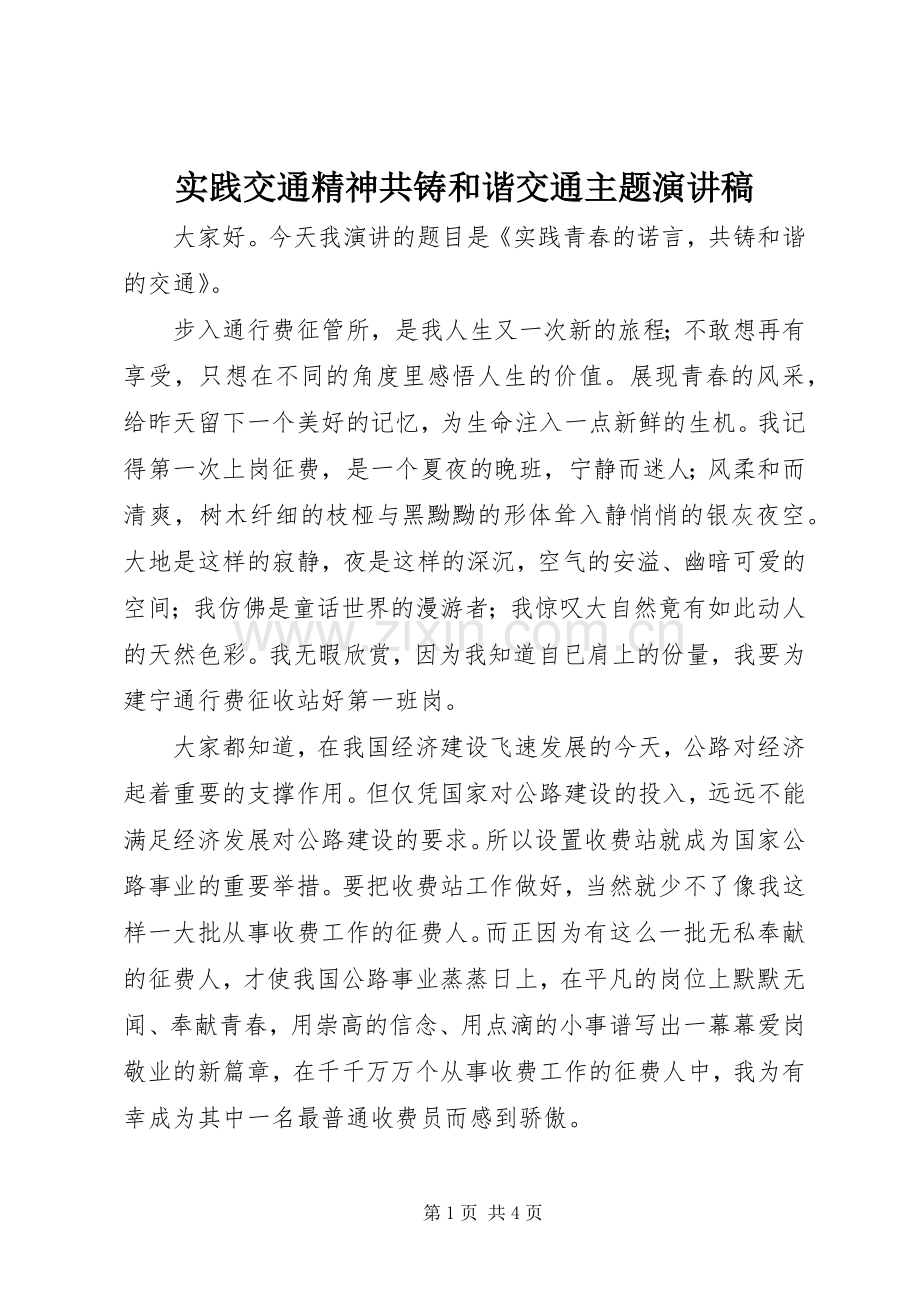 实践交通精神共铸和谐交通主题演讲稿.docx_第1页