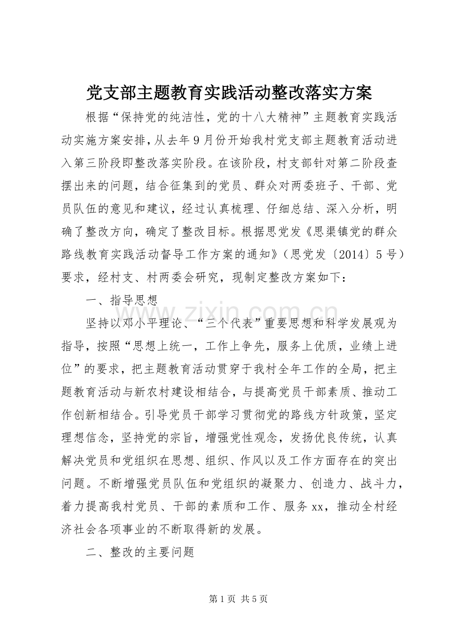 党支部主题教育实践活动整改落实实施方案.docx_第1页