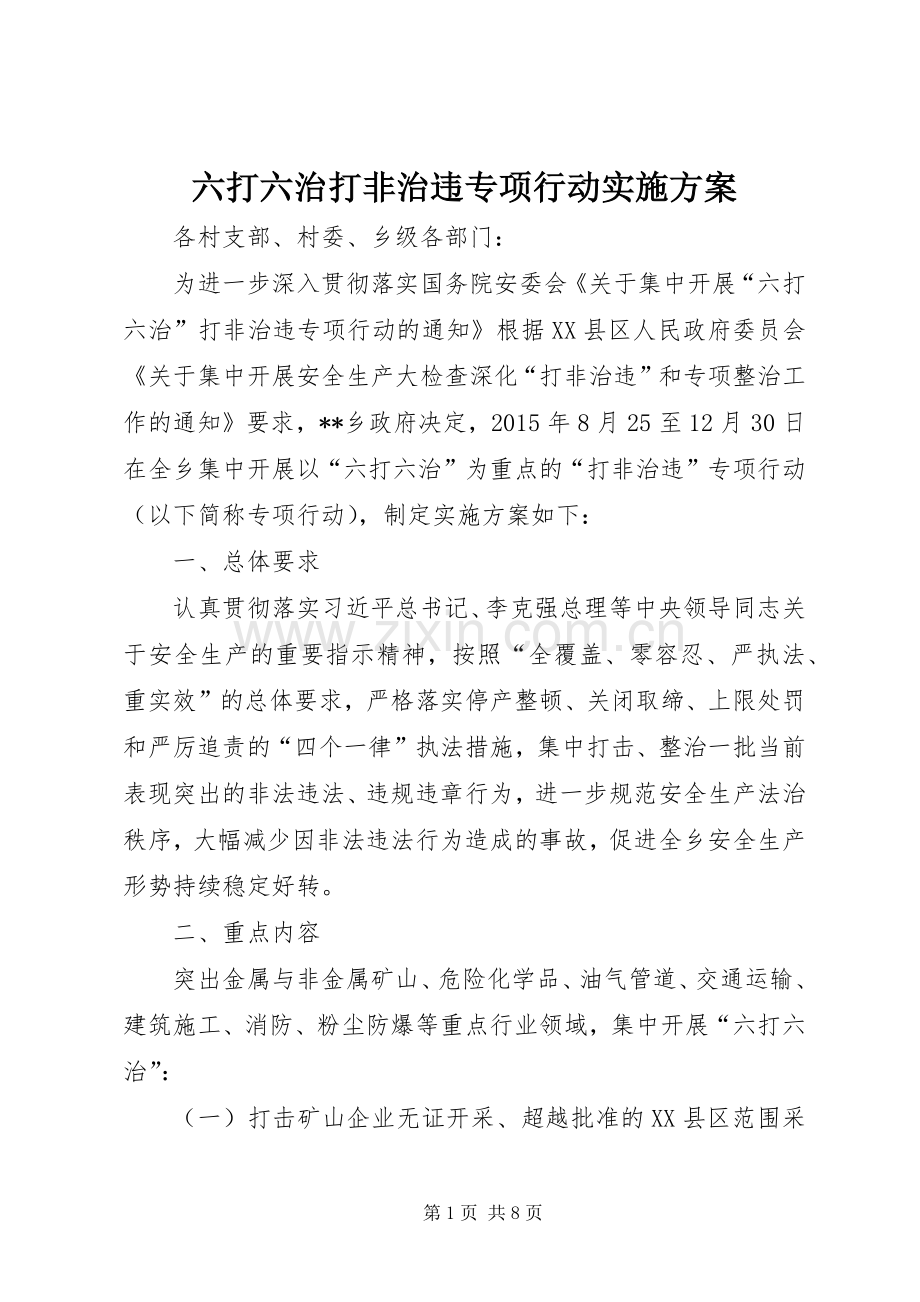 六打六治打非治违专项行动方案.docx_第1页