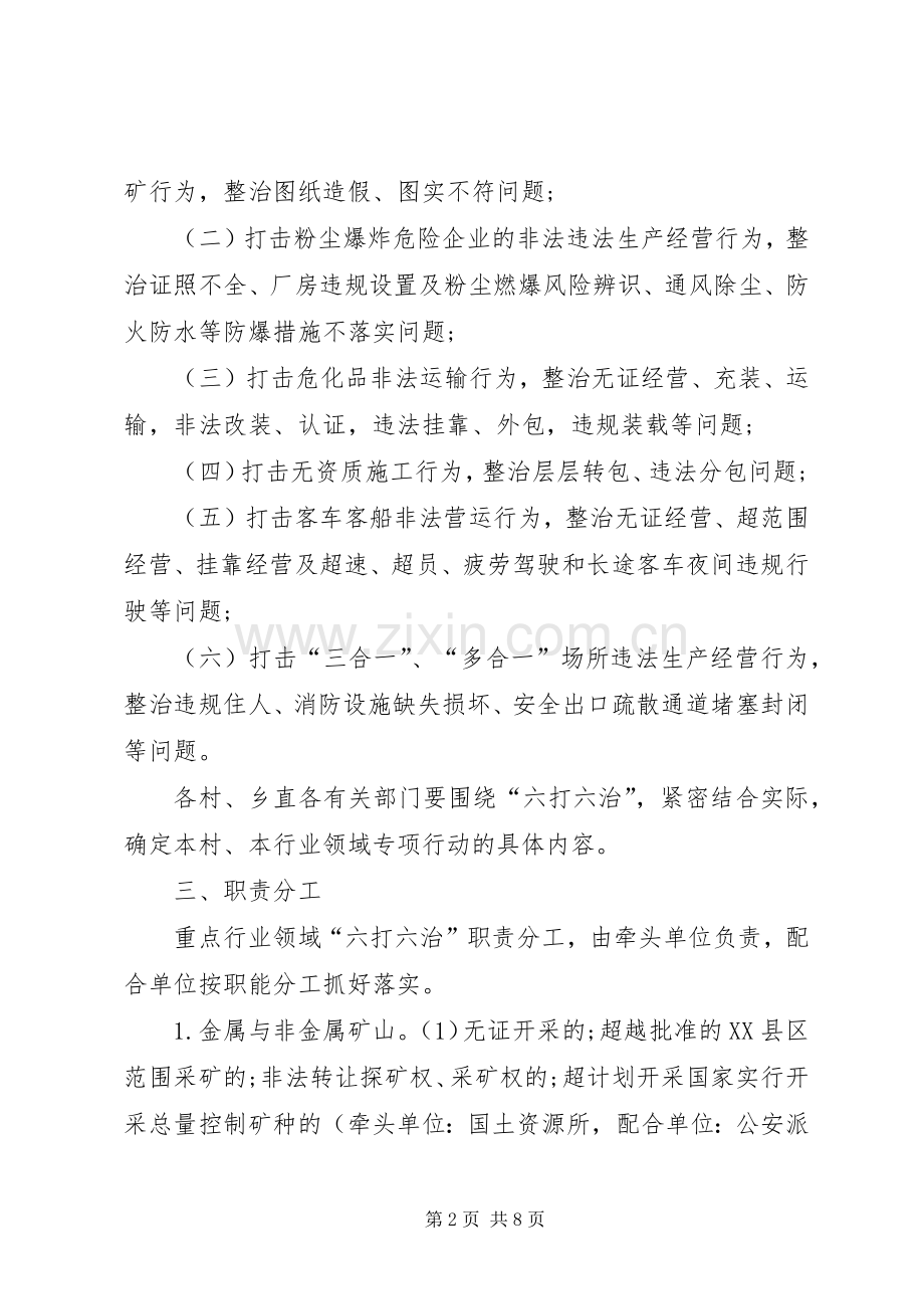 六打六治打非治违专项行动方案.docx_第2页