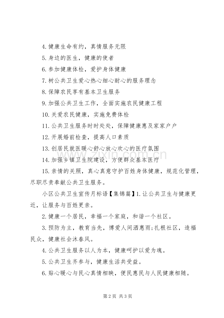 小区公共卫生宣传标语.docx_第2页