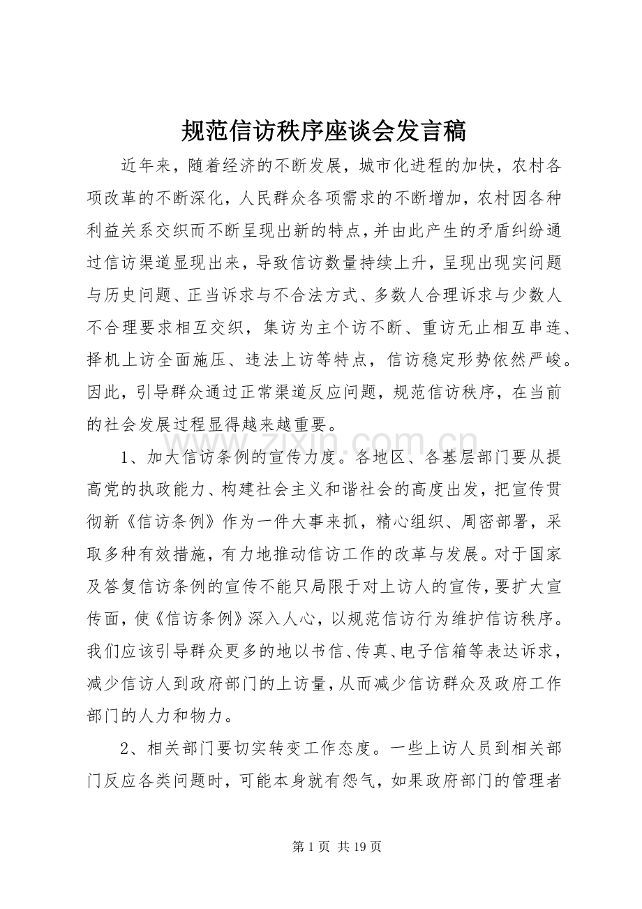 规范信访秩序座谈会发言.docx_第1页